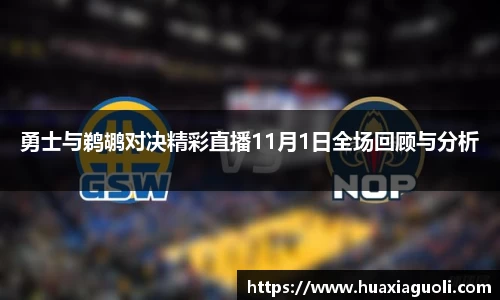 勇士与鹈鹕对决精彩直播11月1日全场回顾与分析