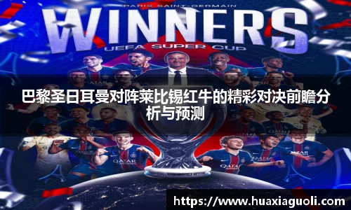 巴黎圣日耳曼对阵莱比锡红牛的精彩对决前瞻分析与预测