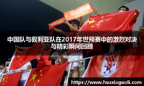 中国队与叙利亚队在2017年世预赛中的激烈对决与精彩瞬间回顾