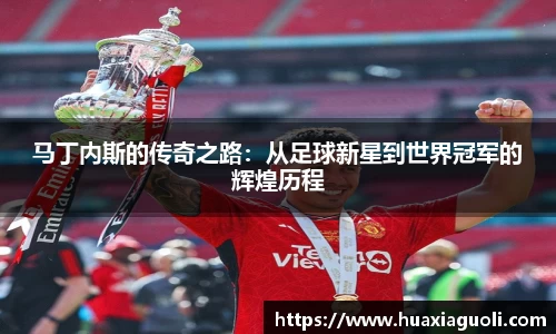 马丁内斯的传奇之路：从足球新星到世界冠军的辉煌历程